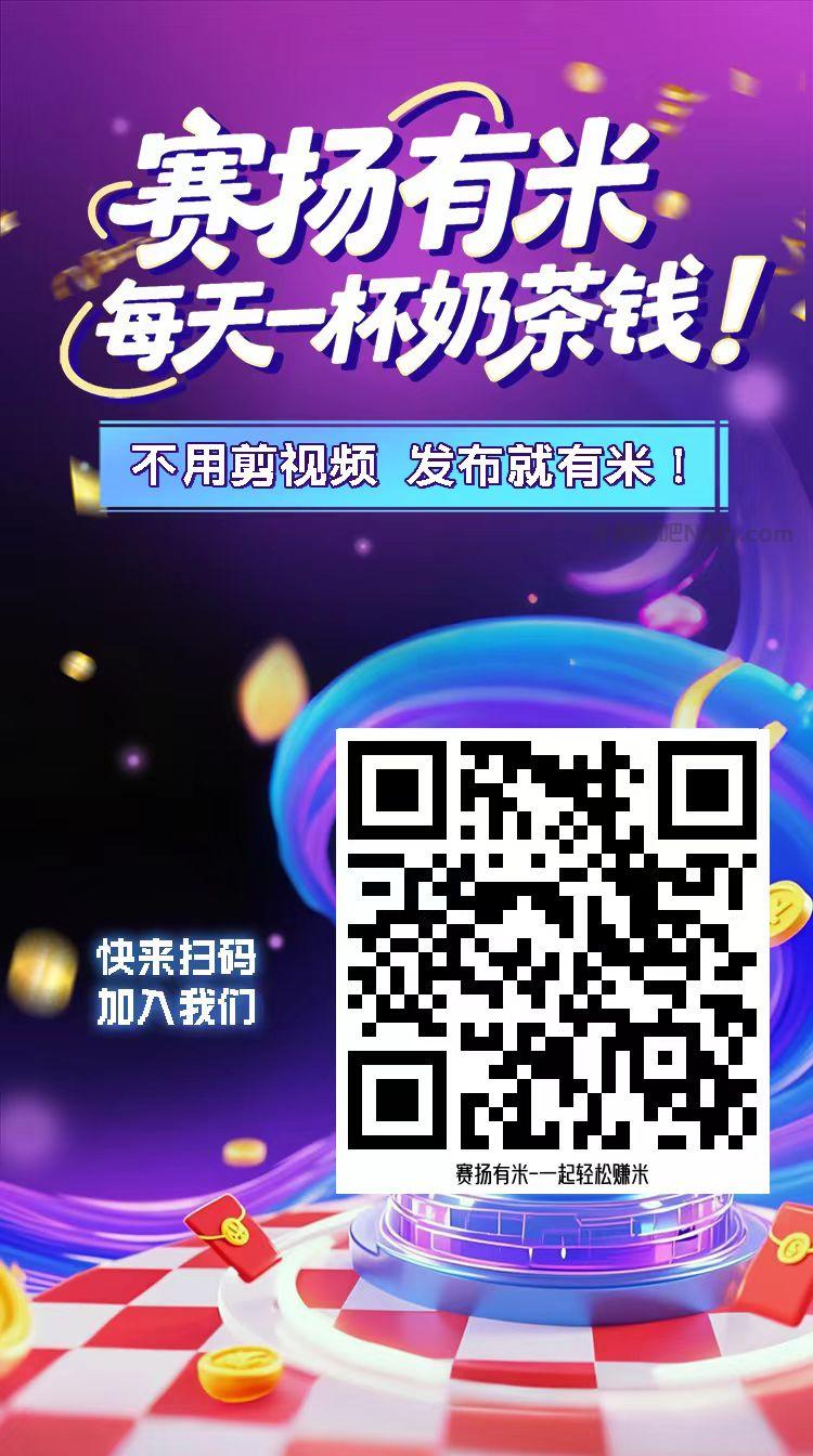 榆林【赛扬有米】宝妈学生居家线上视频代发兼职平台,0撸赚米项目 第4张 榆林【赛扬有米】宝妈学生居家线上视频代发兼职平台,0撸赚米项目 第4张