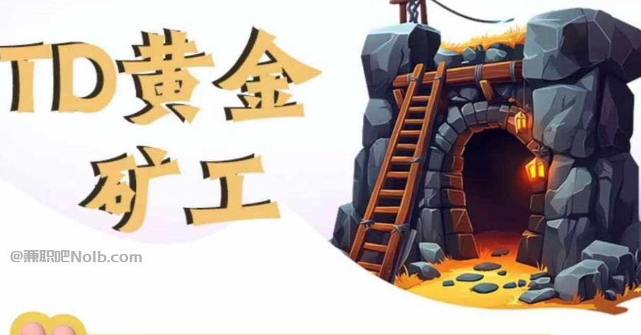 榆林首码网赚项目:TD黄金矿工赚钱是真的吗? 第1张 榆林首码网赚项目:TD黄金矿工赚钱是真的吗? 第1张